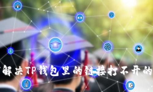 如何解决TP钱包里的链接打不开的问题