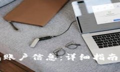 如何查看TP钱包账户信息：详细指南与常见问题解