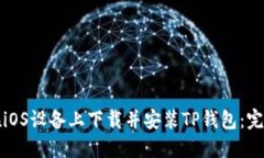 如何在iOS设备上下载并安装TP钱包：完整指南