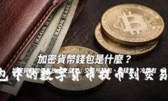 如何将TP钱包中的数字货币提币到交易所：详细指