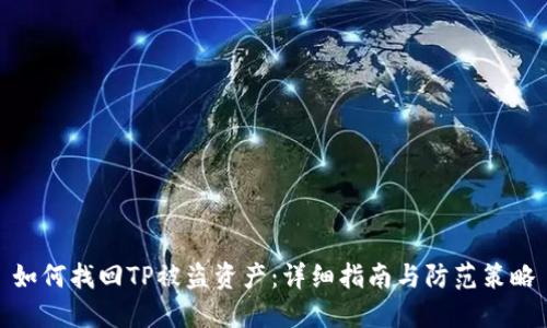 如何找回TP被盗资产：详细指南与防范策略